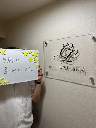 メンズ 脱毛サロン セラヴィ 吉祥寺 KEITAのエステ・リラクイメージ
