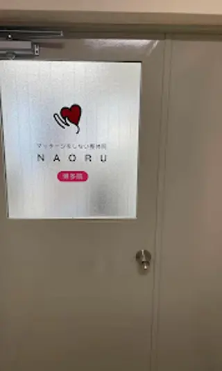 NAORU整体 博多院のエステ・リラクイメージ