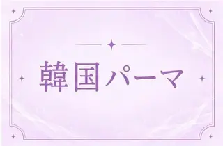 マツエク・マツパ ✨memoto 江坂✨️のマツエク・マツパデザイン