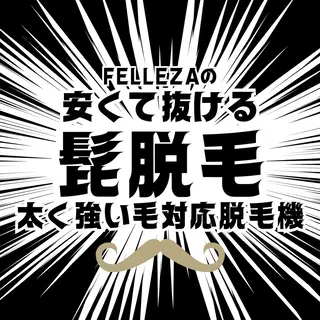 メンズ 有人型セルフサロン 脱毛/痩身/美顔のエステ・リラクイメージ