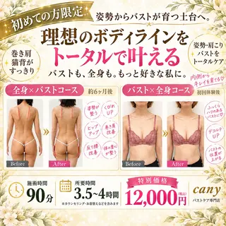 バストや体型の お悩み専門｜canyのエステ・リラクイメージ