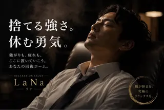 マイ/脳休息と 言えばLaNaのエステ・リラクイメージ