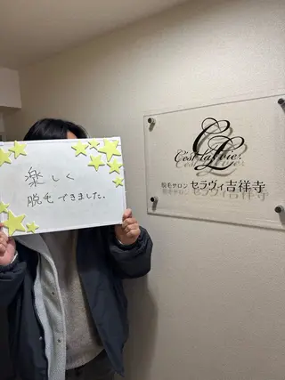 メンズ 脱毛サロン セラヴィ 吉祥寺 KEITAのエステ・リラクイメージ