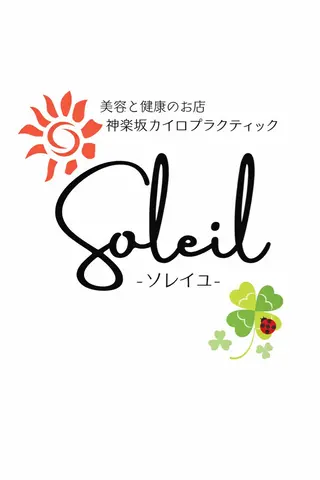 姿勢、健康、痛み改善 神楽坂Soleilのエステ・リラクイメージ