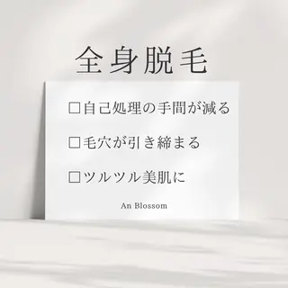 An Blossom 脱毛/茅ヶ崎/美咲のエステ・リラクイメージ