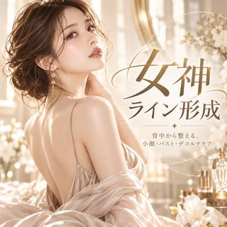 上半身美人・花嫁美容 ｜Adamのエステ・リラクイメージ