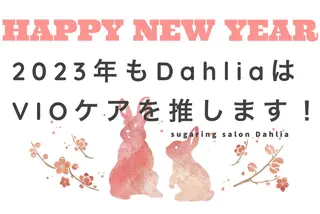 Dahliaダリア シュガーリングサロンのエステ・リラクイメージ