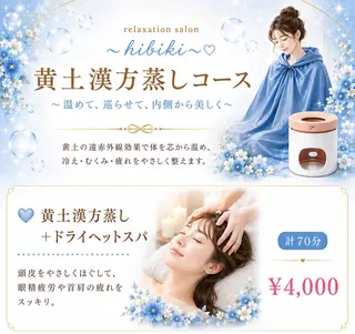 黄土漢方蒸し×温活 サロン hibikiのエステ・リラクイメージ