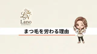 マツエク・マツパ Lano マツエクサロン💐のマツエク・マツパデザイン