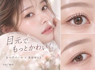 マツエク・マツパ to/me しずくのマツエク・マツパデザイン