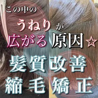 縮毛矯正・髪質改善 ❣️三浦正也のヘアスタイル