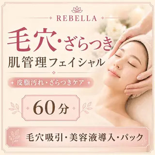 美顔サロン REBELLAのエステ・リラクイメージ