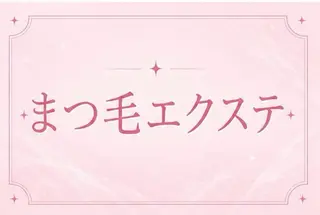 マツエク・マツパ メメル 名駅のマツエク・マツパデザイン