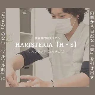 美容鍼と美肌専門 ハリステリアのエステ・リラクイメージ