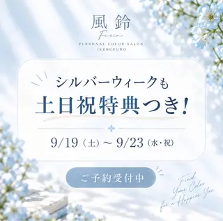 パーソナルカラー サロン風鈴のその他イメージ