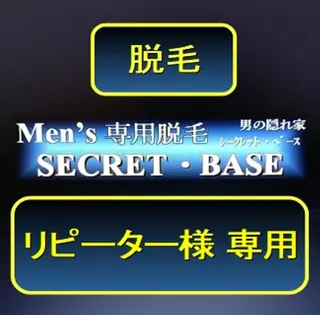 Men's専用脱毛  SECRET・Bのエステ・リラクイメージ