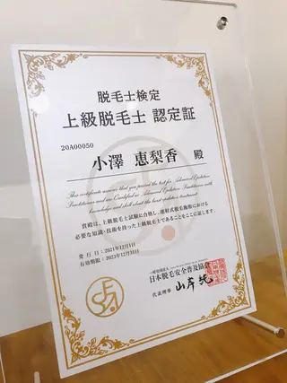 上級脱毛士 /小澤恵梨香のエステ・リラクイメージ