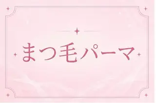マツエク・マツパ memelu 近江八幡店のマツエク・マツパデザイン