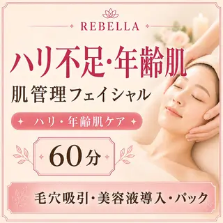 美顔サロン REBELLAのエステ・リラクイメージ