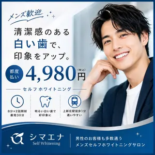 セルフホワイトニング シマエナのその他イメージ