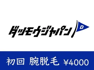 メンズ メンズ脱毛JAPAN 東広島店🇯🇵のエステ・リラクイメージ