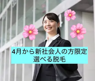 名駅🌼無痛美肌脱毛 /フェイシャルのエステ・リラクイメージ