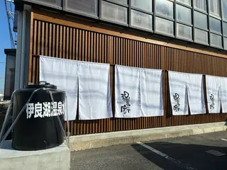 イロハヤ アタタメヨウカのエステ・リラクイメージ