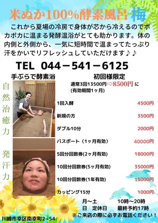 川崎酵素風呂 梅 健康足裹のエステ・リラクイメージ