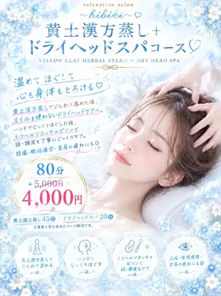 黄土漢方蒸し×温活 サロン hibikiのエステ・リラクイメージ