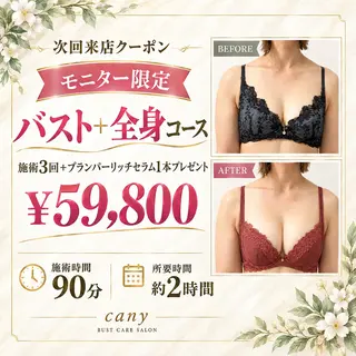 バストや体型の お悩み専門｜canyのエステ・リラクイメージ
