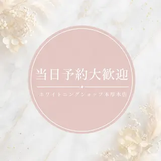メンズ ホワイトニング ショップ本厚木のその他イメージ