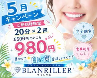 ホワイトニングサロン ブランリエ阿倍野店のその他イメージ