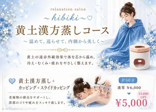 黄土漢方蒸し×温活 サロン hibikiのエステ・リラクイメージ
