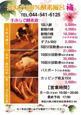 川崎酵素風呂 梅 健康足裹のエステ・リラクイメージ
