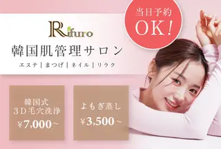 Rifuro毛穴ケア &よもぎ蒸しサロンのエステ・リラクイメージ