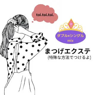 マツエク・マツパ まつげサロンtoi. toi.toi.のマツエク・マツパデザイン