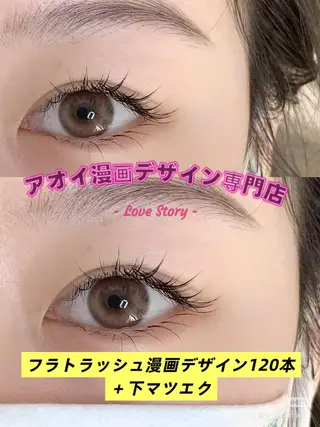 マツエク・マツパ ∩_∩アオイ eye lashのマツエク・マツパデザイン