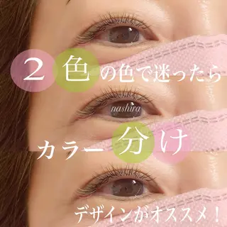 マツエク・マツパ nashira恵比寿 まつ毛&眉毛サロンのマツエク・マツパデザイン