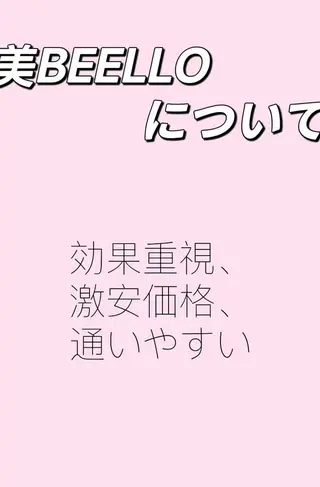 美BELLO 池袋のエステ・リラクイメージ
