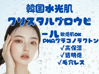 韓国肌管理ララピール クリスタルビューティのその他イメージ