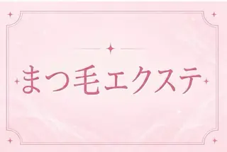 マツエク・マツパ 🎀memelu 【メメル】なかもず店のマツエク・マツパデザイン