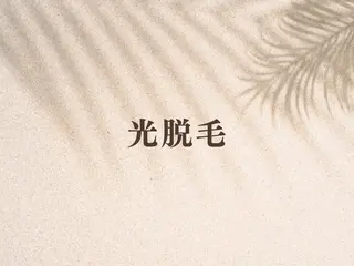 川越/痩身/光脱毛 毛穴/美肌顔ワックスのエステ・リラクイメージ