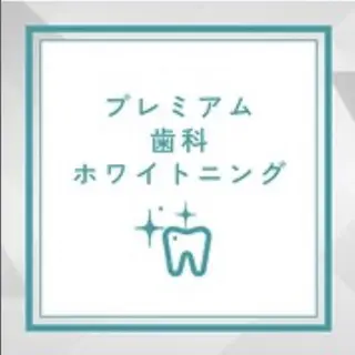 セルフホワイトニング エクシア武蔵小杉店のその他イメージ