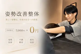 姿勢改善整体師 永山のエステ・リラクイメージ