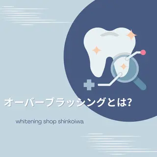 メンズ ホワイトニング ショップ新小岩店のその他イメージ