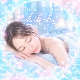 黄土漢方蒸し×温活 サロン hibikiのエステ・リラクイメージ