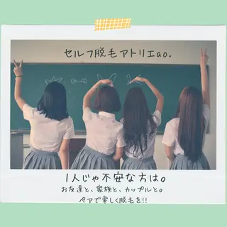 セルフ脱毛 atelier aoのエステ・リラクイメージ