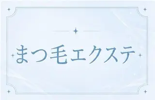 マツエク・マツパ 🩵menoa 三ノ宮店🩵のマツエク・マツパデザイン