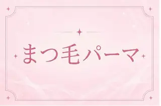 マツエク・マツパ 🎀memelu 三ノ宮店🎀のマツエク・マツパデザイン