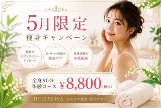 エルモサ痩身脱毛 西八王子店のエステ・リラクイメージ